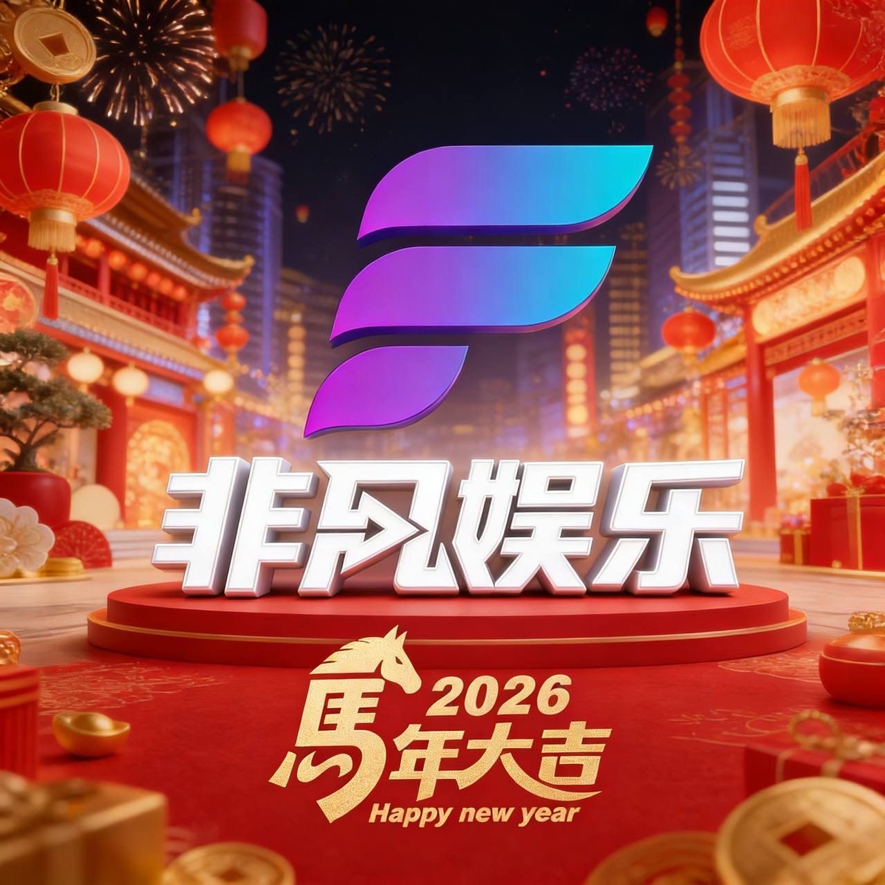 非凡