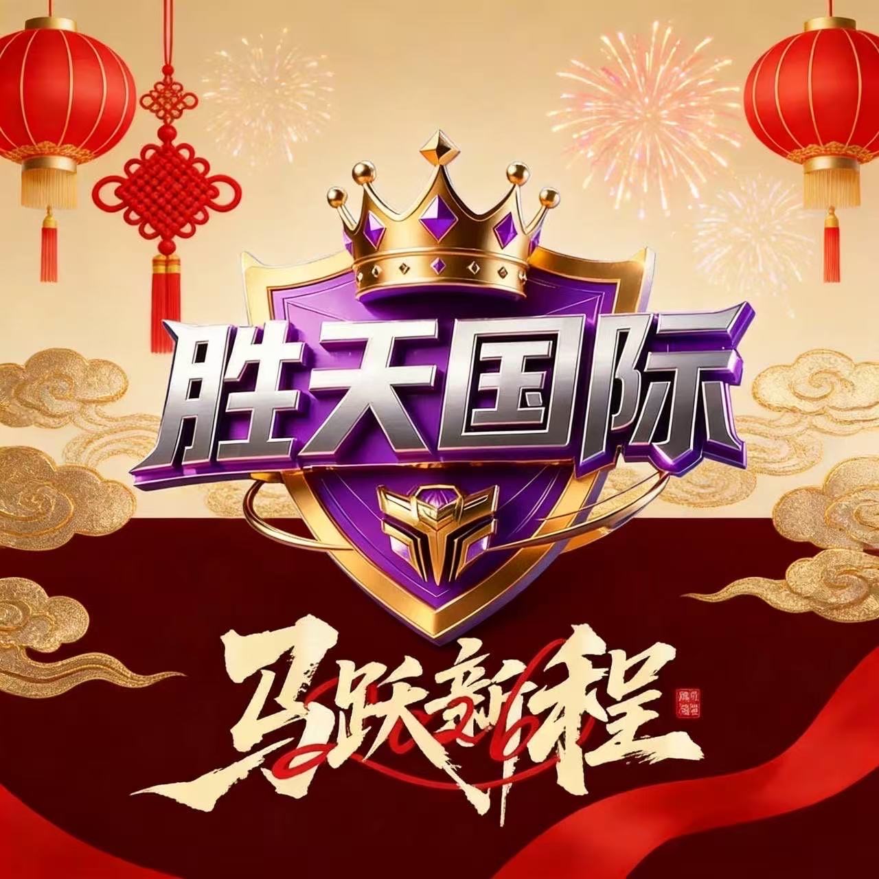 胜天国际