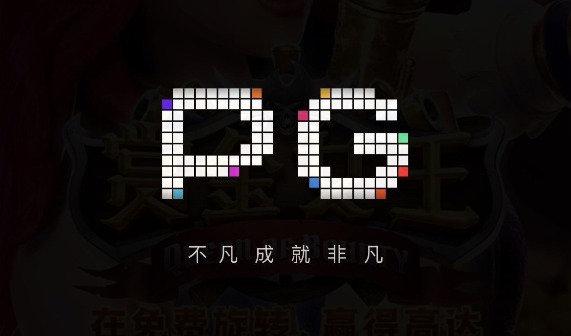 pg模拟器试玩